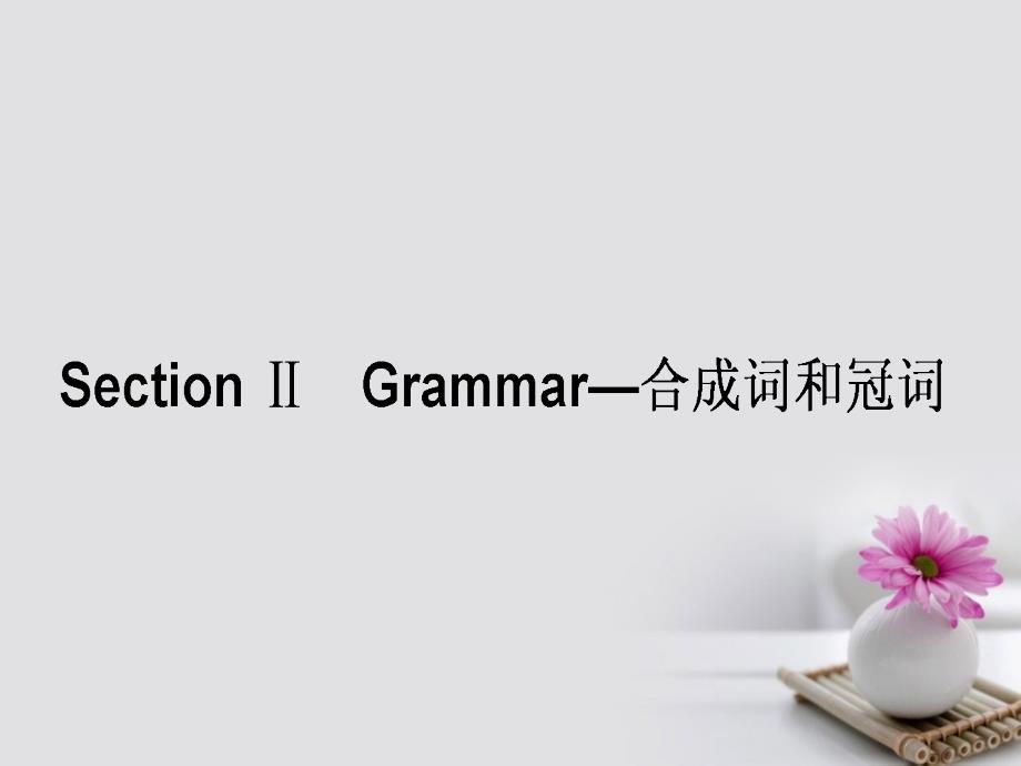 2017-2018学年高中英语 module 6 the internet and telecommunications section ⅱ grammar&mdash;合成词和冠词课件 外研版必修1_第1页