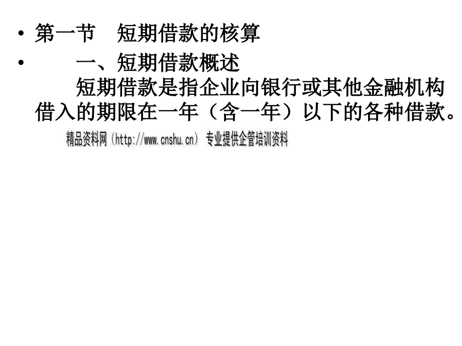 试论长短期借款的核算.ppt_第2页