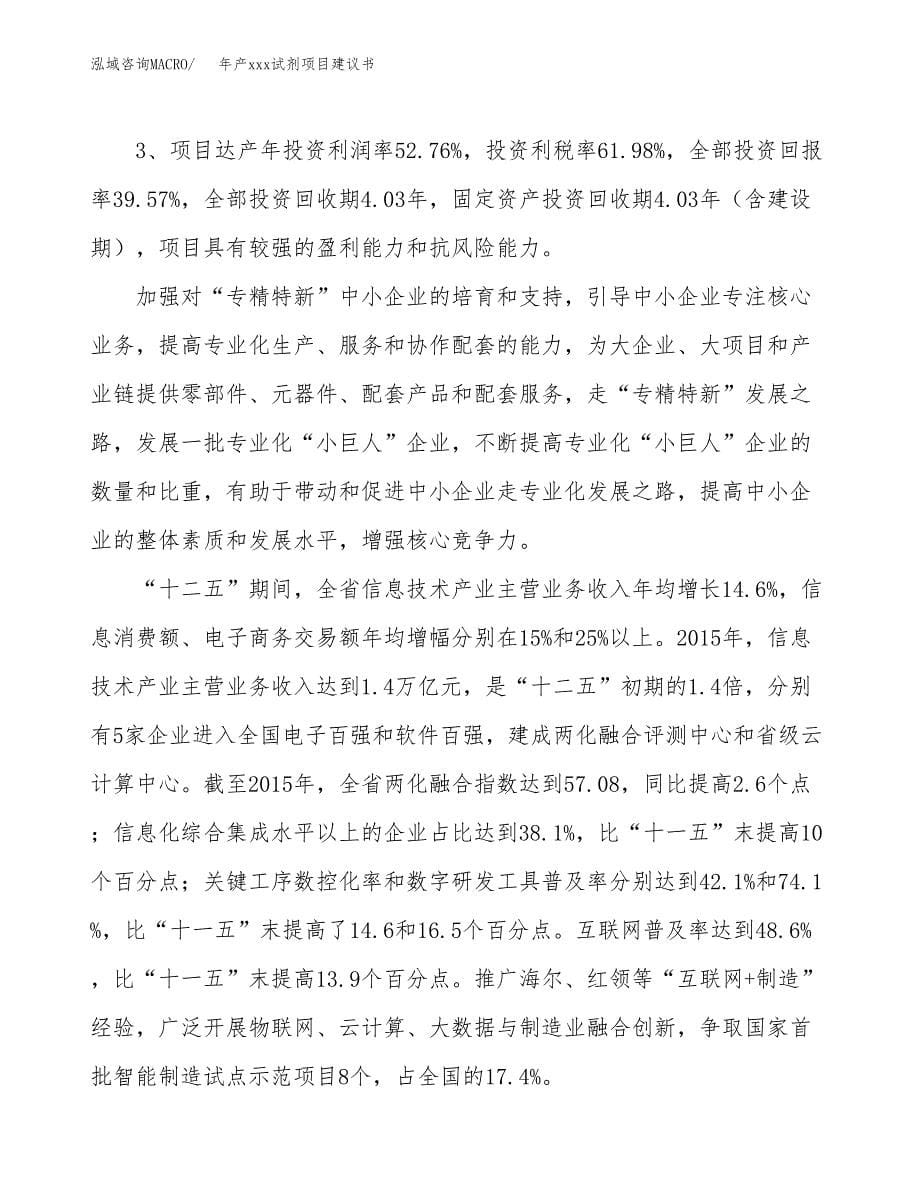 年产xxx试剂项目建议书(可编辑).docx_第5页