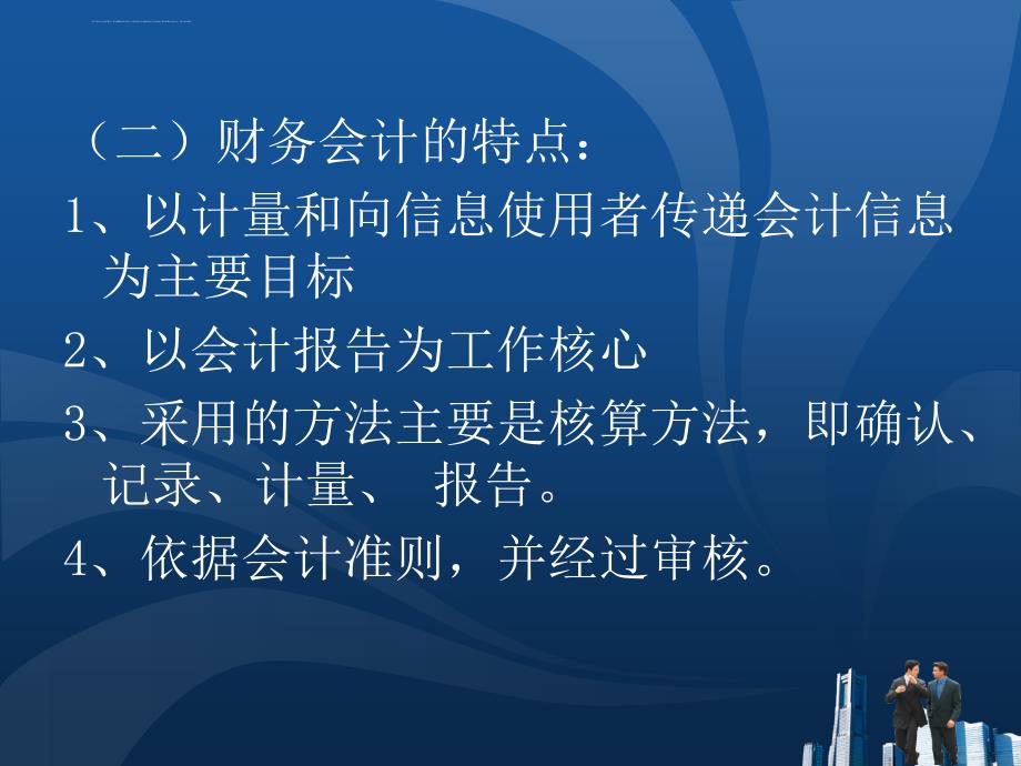 新编财务会计与财务管理知识分析概述.ppt_第4页