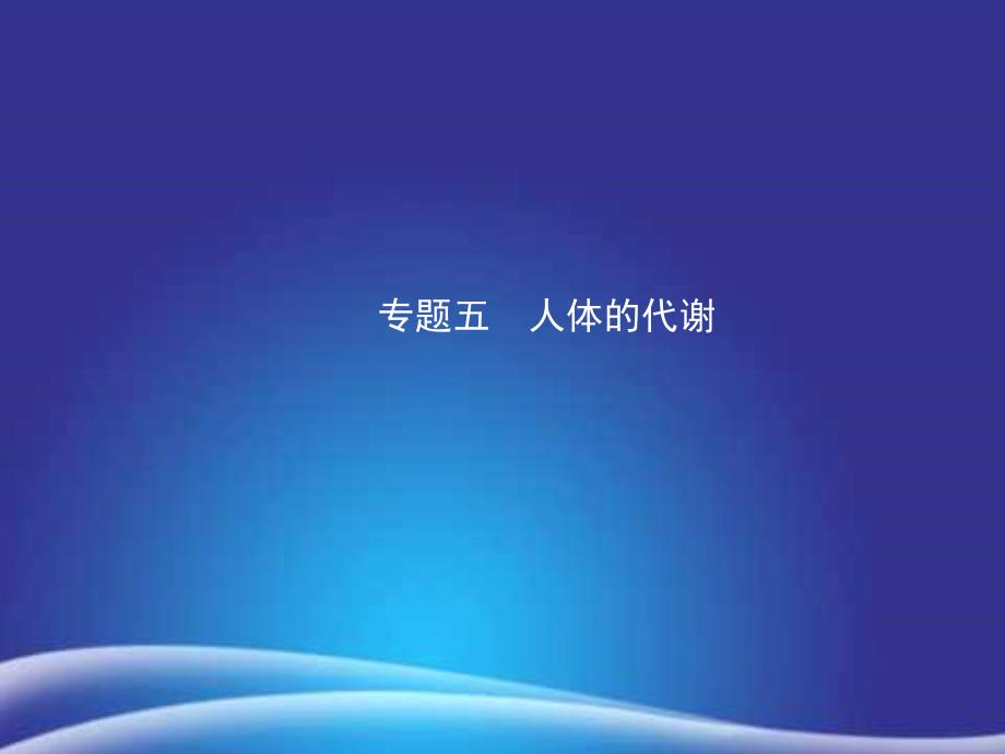 初三中考生物专题五复习课件_第1页