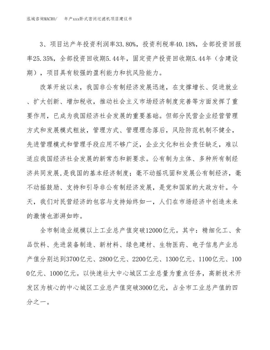 年产xxx卧式密闭过滤机项目建议书(可编辑).docx_第5页