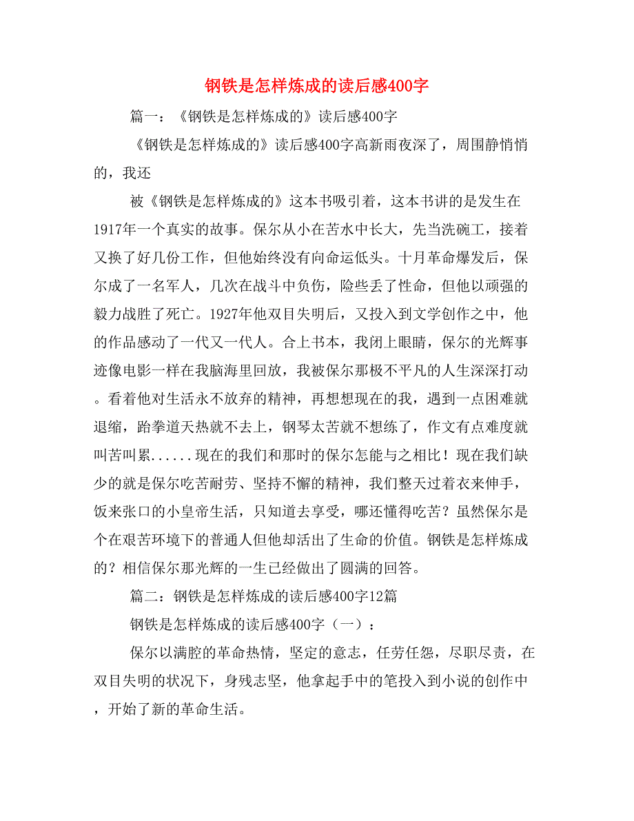 2019年钢铁是怎样炼成的读后感400字_第1页