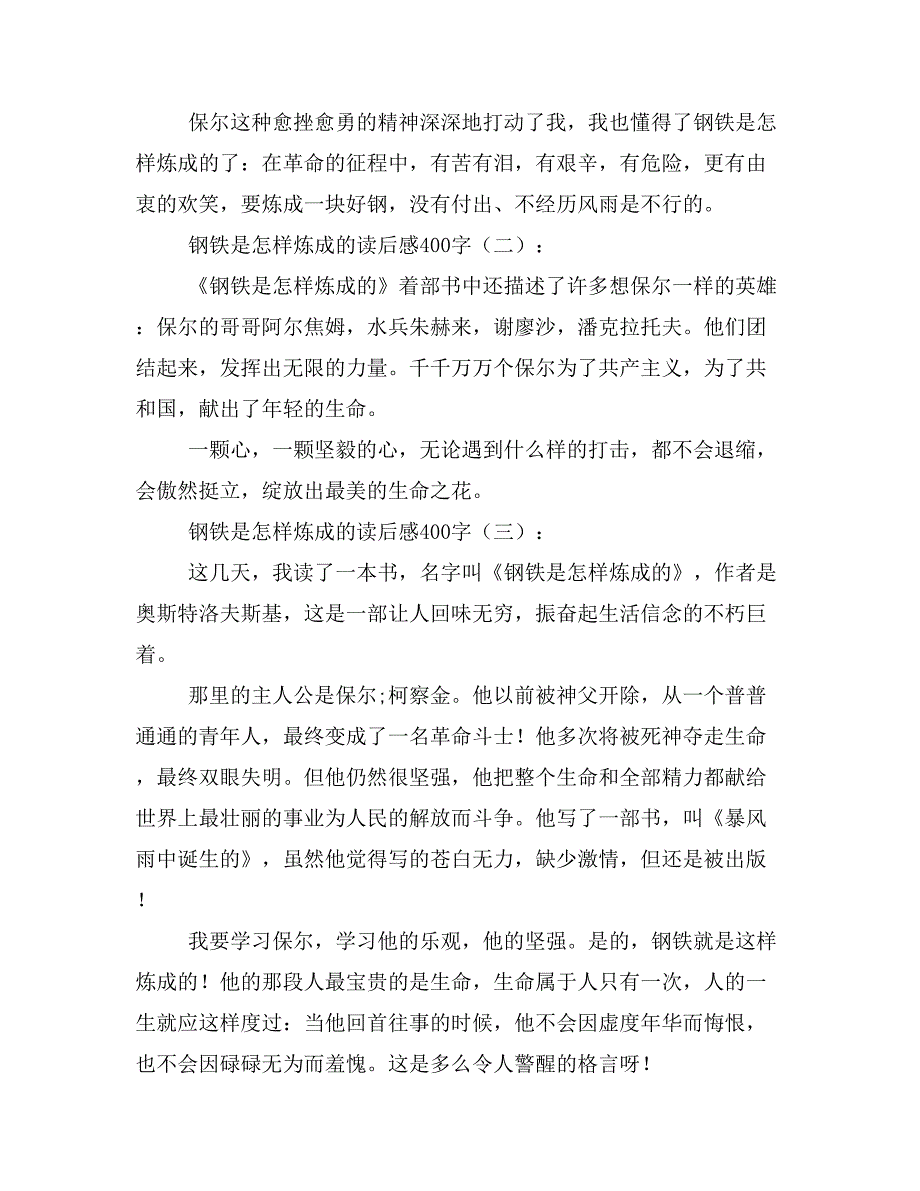 2019年钢铁是怎样炼成的读后感400字_第2页