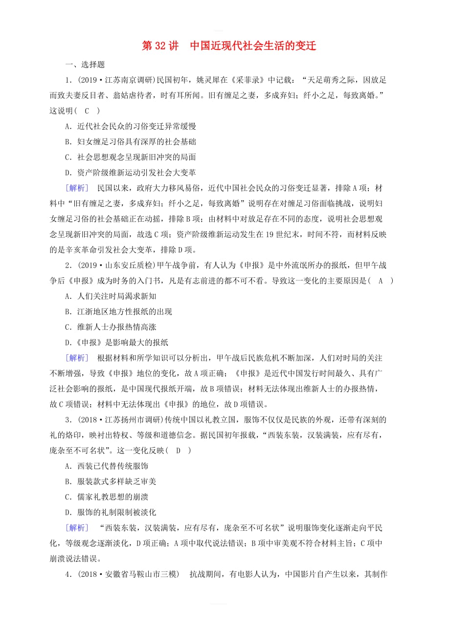 衡中学案2020版高考历史一轮总复习练案32中国近现代社会生活的变迁含解析_第1页