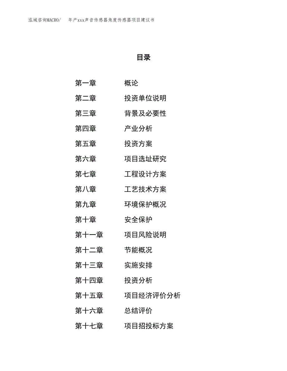 年产xxx声音传感器角度传感器项目建议书(可编辑).docx_第1页