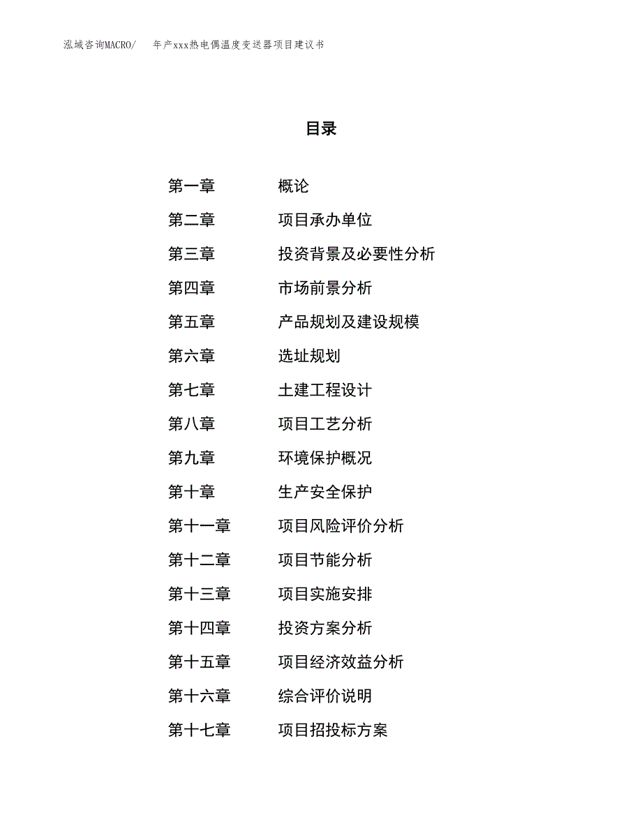 年产xxx热电偶温度变送器项目建议书(可编辑).docx_第1页