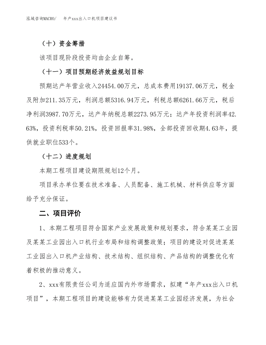 年产xxx出入口机项目建议书(可编辑).docx_第4页