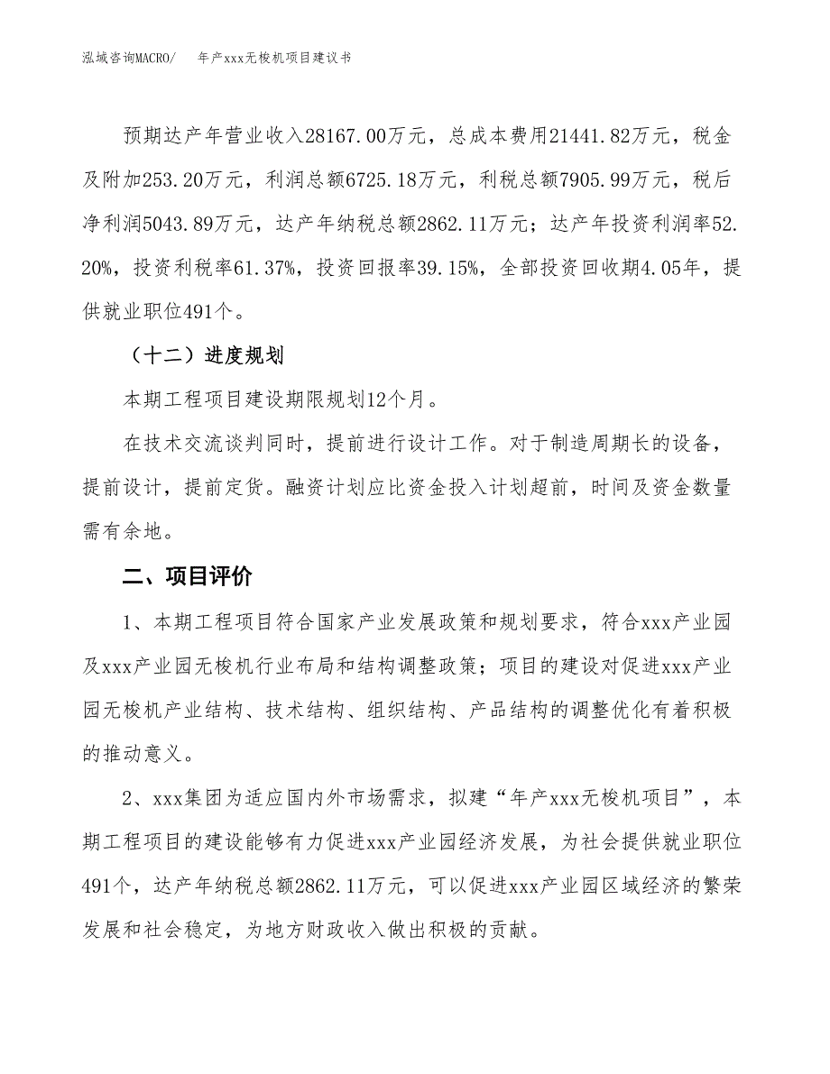 年产xxx无梭机项目建议书(可编辑).docx_第4页