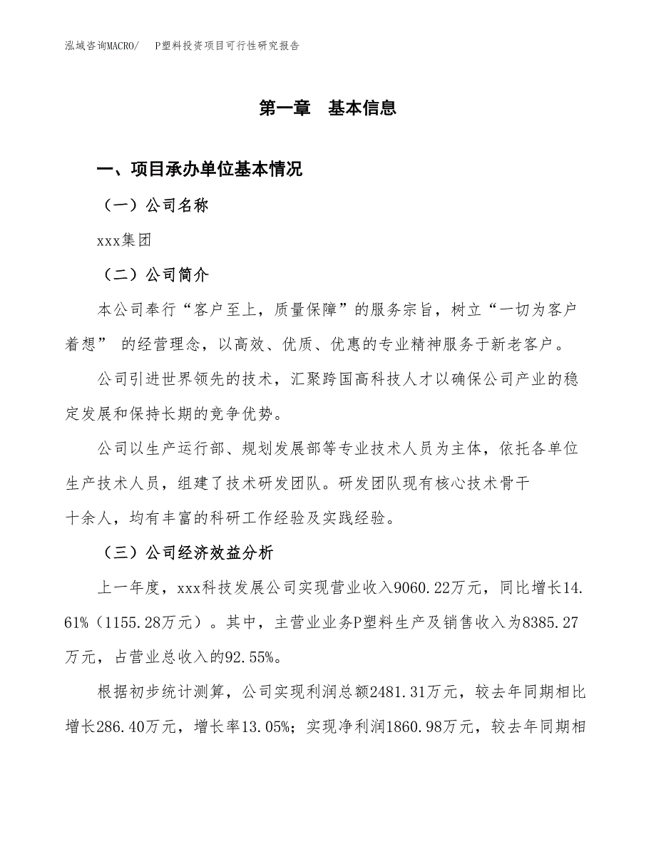 P塑料投资项目可行性研究报告(word可编辑).docx_第3页