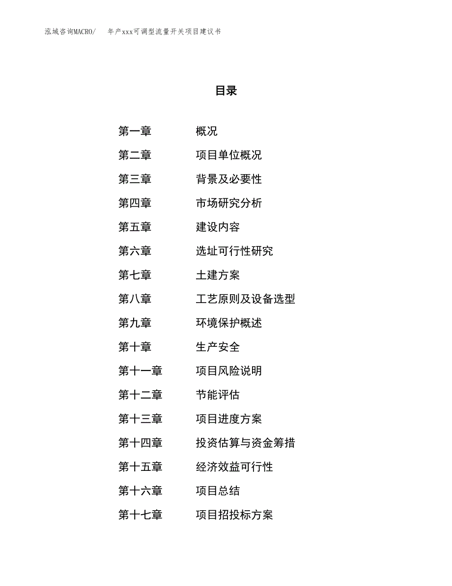 年产xxx可调型流量开关项目建议书(可编辑).docx_第1页