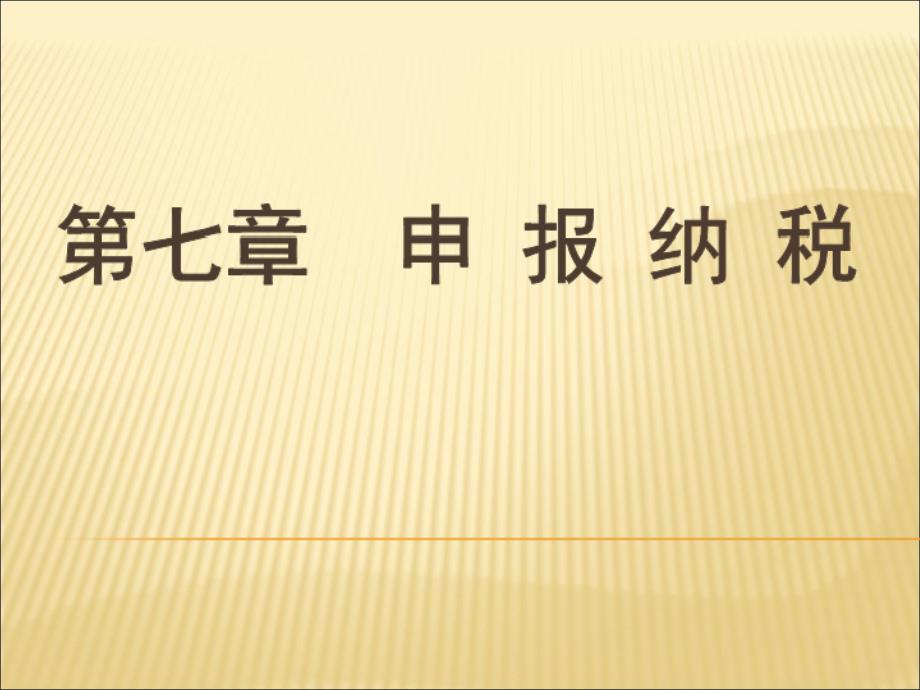 申报纳税培训知识.ppt_第1页