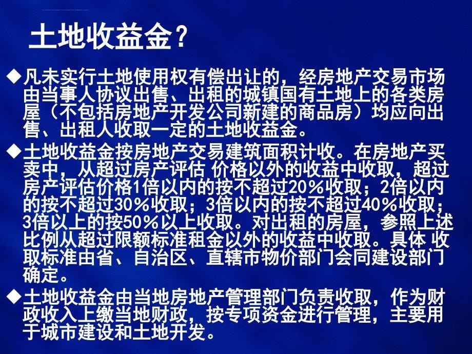 土地税法概论.ppt_第5页