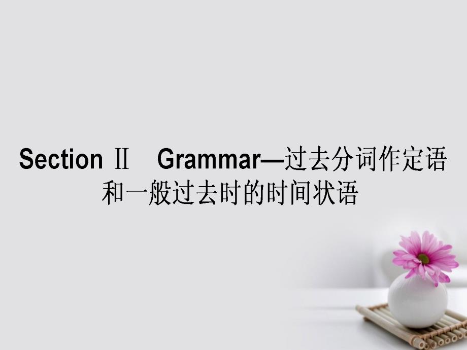 2017-2018学年高中英语 module 3 my first ride on a train section ⅱ grammar&mdash;过去分词课件 外研版必修1_第1页