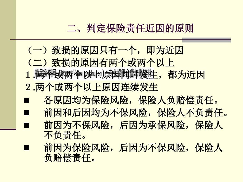 保险的近因原则与损失补偿原则.ppt_第4页