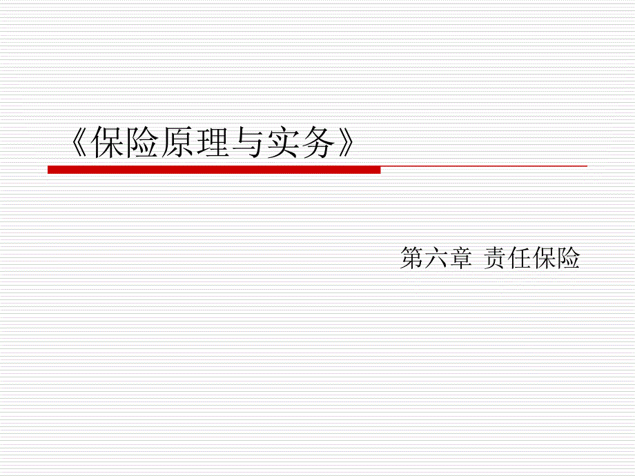 责任保险概述.ppt_第1页