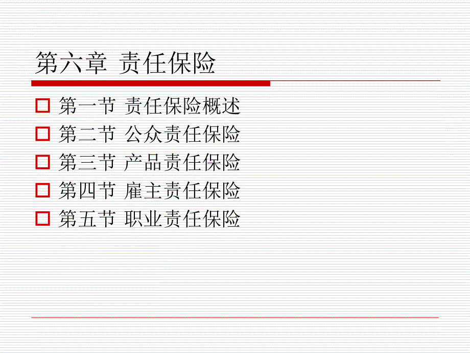 责任保险概述.ppt_第2页