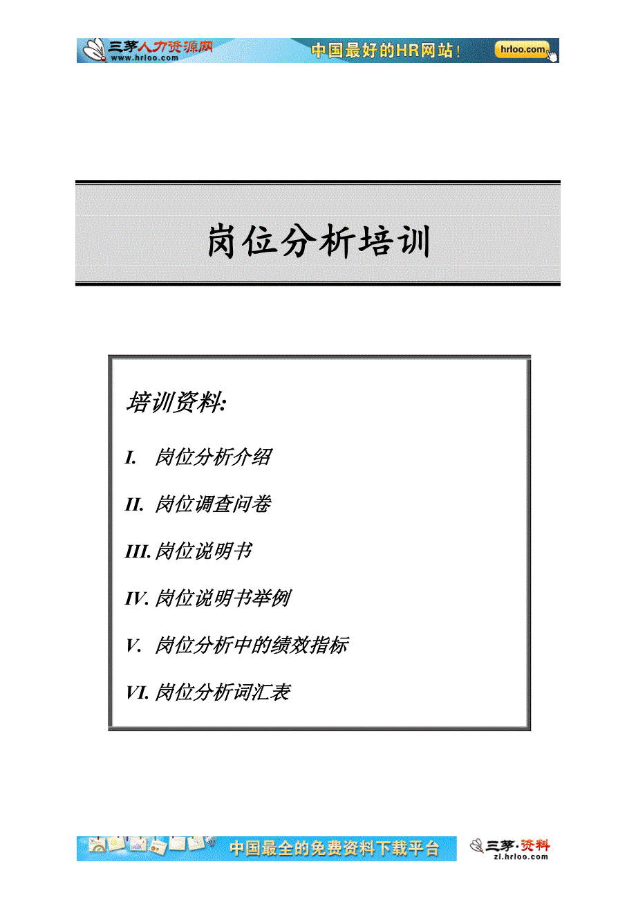 乘用车公司岗位分析培训.doc_第1页