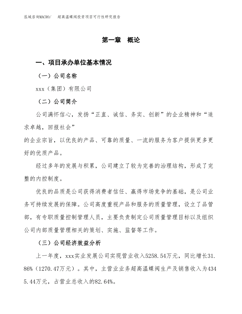 超高温蝶阀投资项目可行性研究报告(word可编辑).docx_第3页