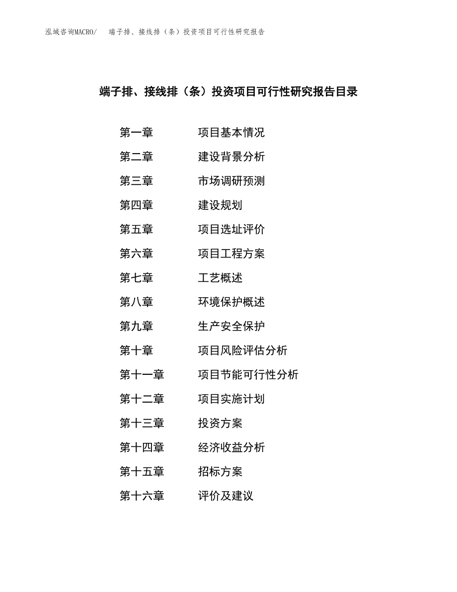 端子排、接线排（条）投资项目可行性研究报告(word可编辑).docx_第2页