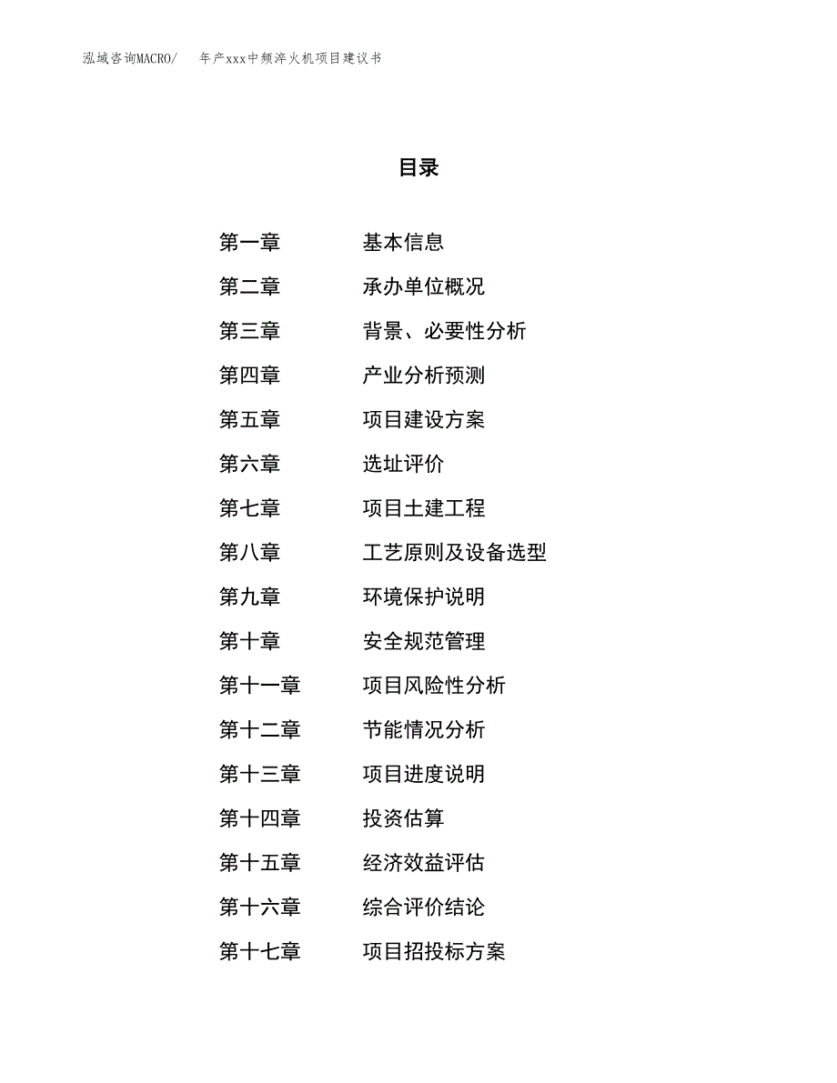 年产xxx中频淬火机项目建议书(可编辑).docx_第1页