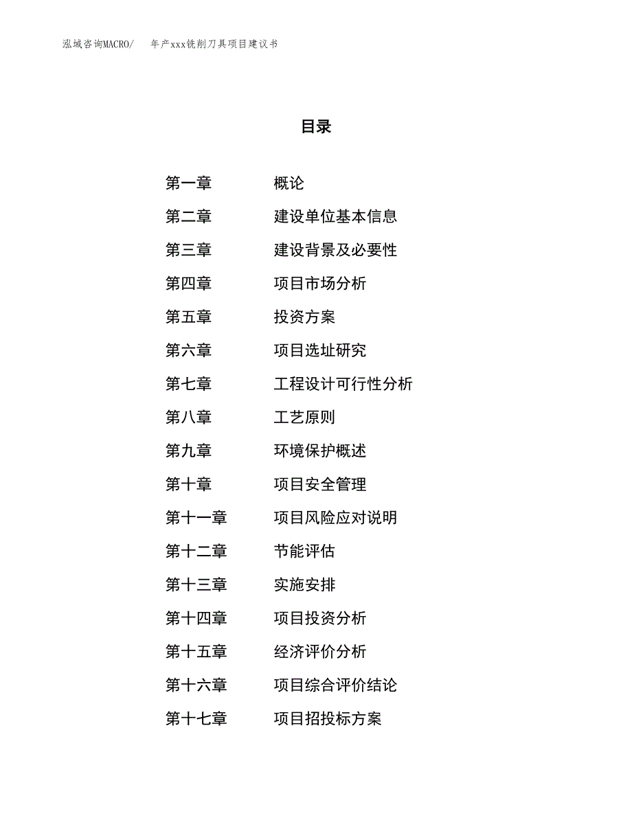 年产xxx铣削刀具项目建议书(可编辑).docx_第1页