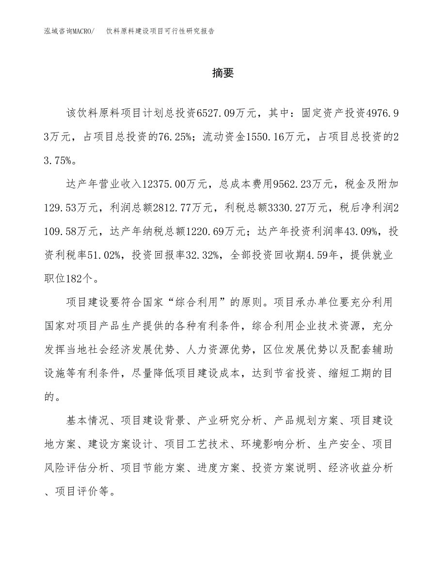 饮料原料建设项目可行性研究报告（word下载可编辑）_第2页