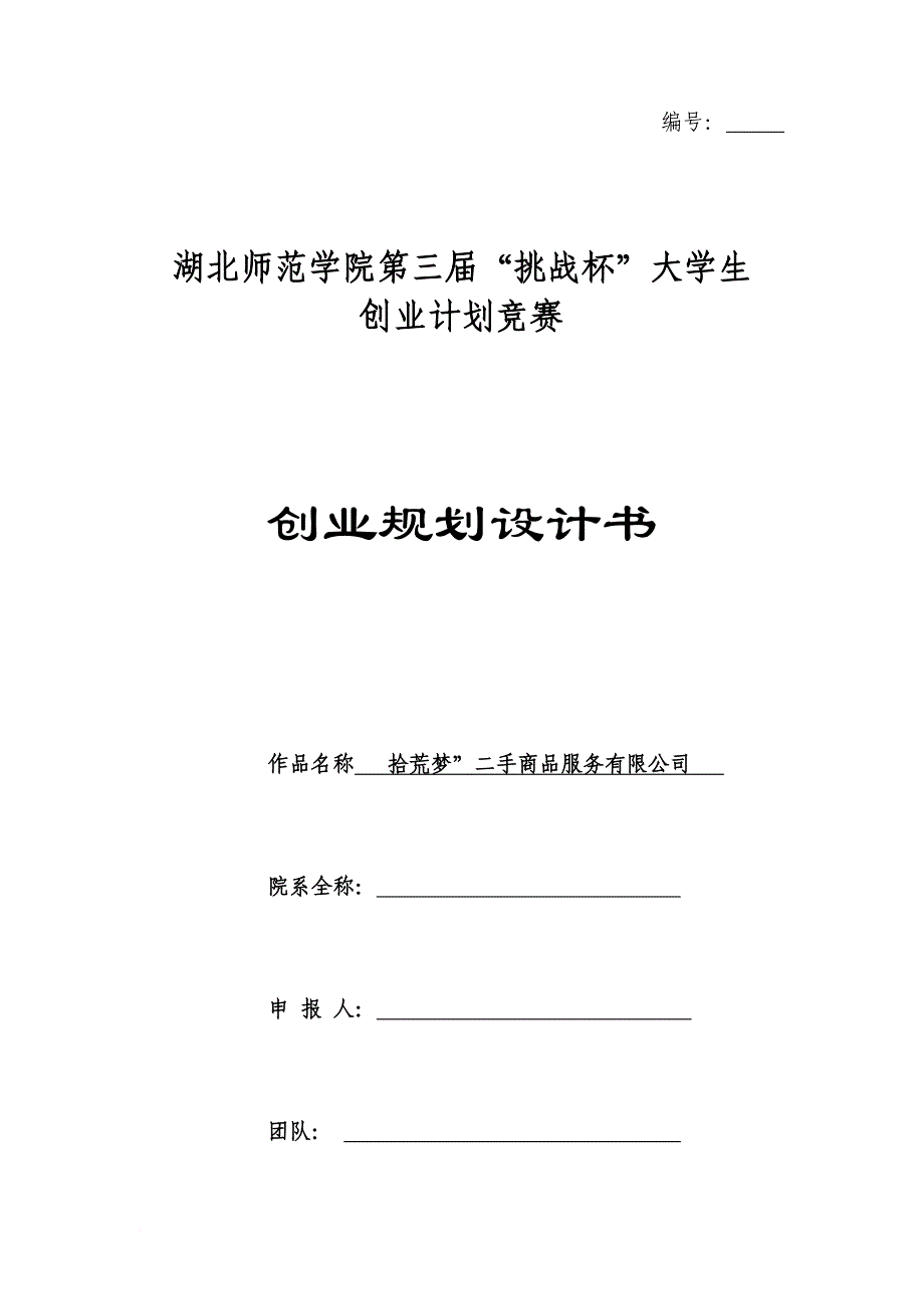 二手商品服务有限公司创业规划设计书.doc_第1页