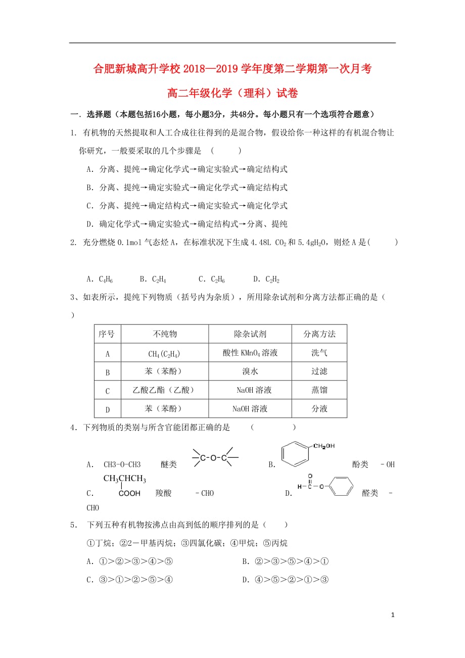 安徽省新城高升学校2018-2019学年高二化学下学期第一次月考试题_第1页