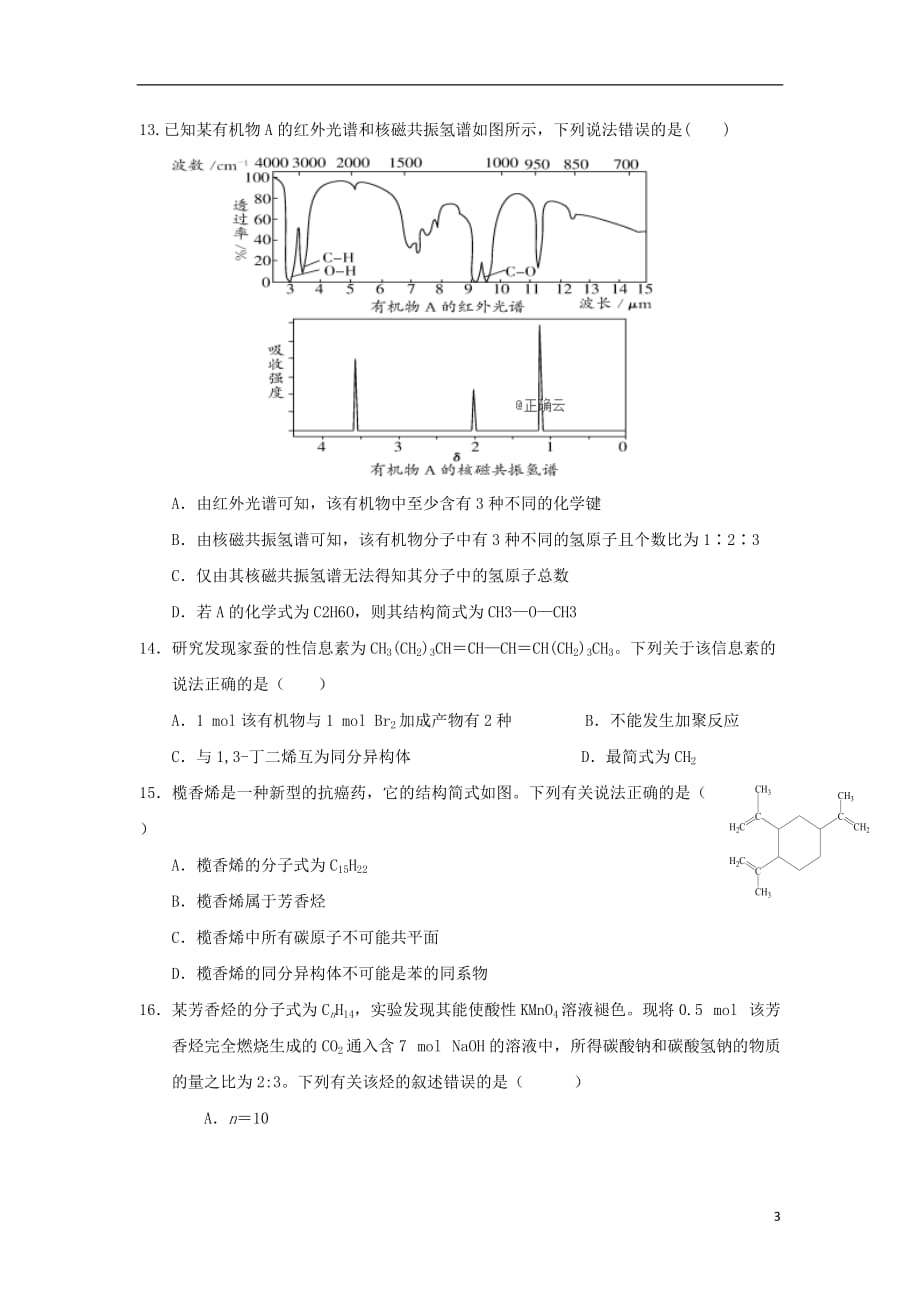 安徽省新城高升学校2018-2019学年高二化学下学期第一次月考试题_第3页