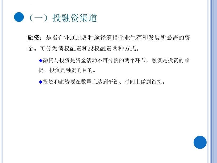 某公司投融资典型管理与财务知识分析实务.ppt_第5页