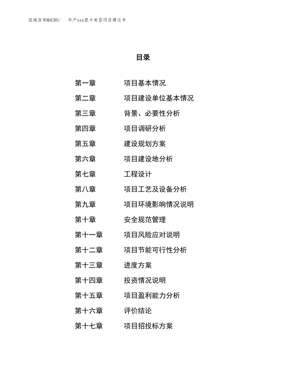 年产xxx瓷片电容项目建议书(可编辑).docx_第1页