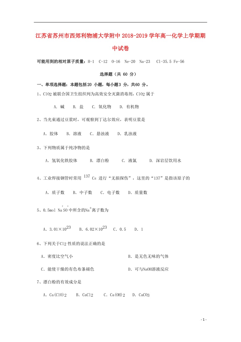 江苏省苏州市西郊利物浦大学附中2018-2019学年高一化学上学期期中试卷_第1页