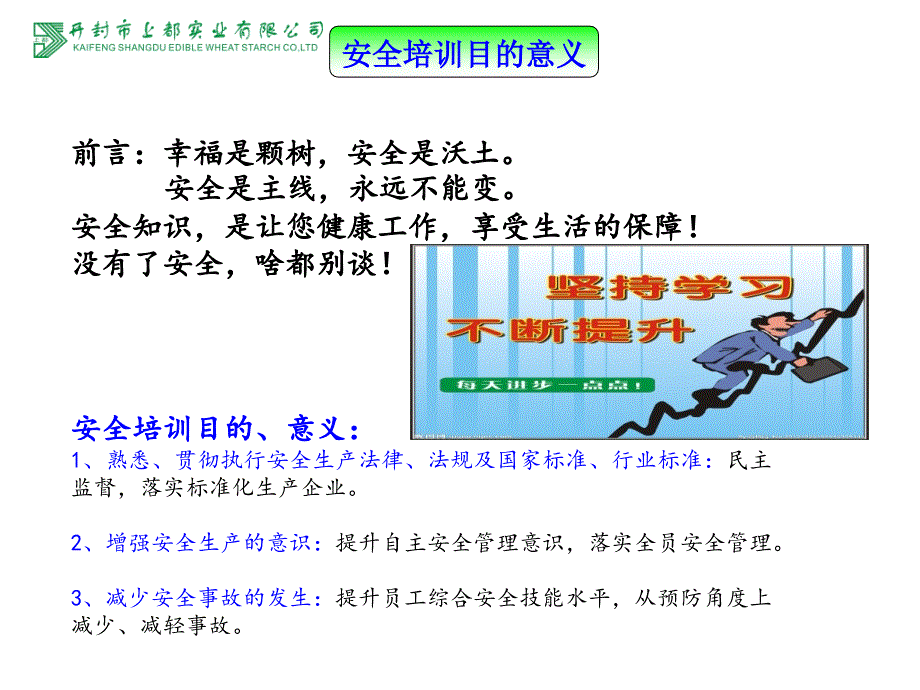 食品生产企业员工安全培训课件_第3页