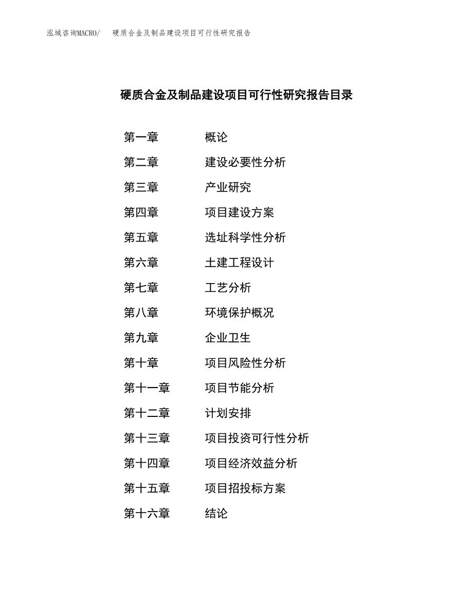 硬质合金及制品建设项目可行性研究报告（word下载可编辑）_第3页