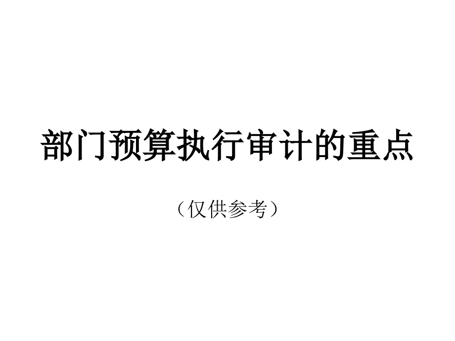 部门预算执行审计概述.ppt_第1页