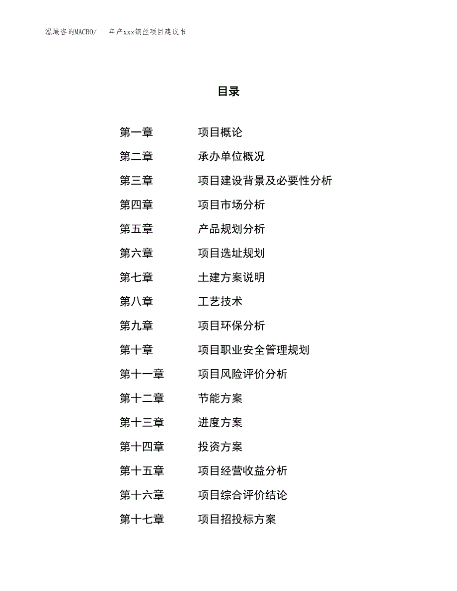 年产xxx钢丝项目建议书(可编辑).docx_第1页