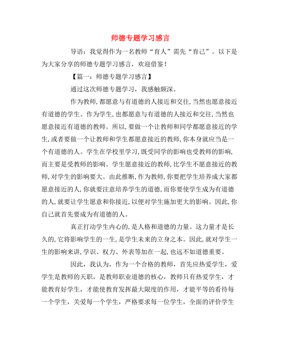 2019年师德专题学习感言_第1页