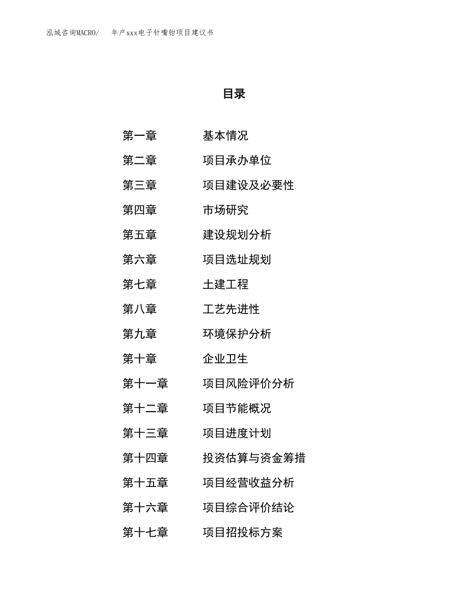 年产xxx电子针嘴钳项目建议书(可编辑).docx_第1页