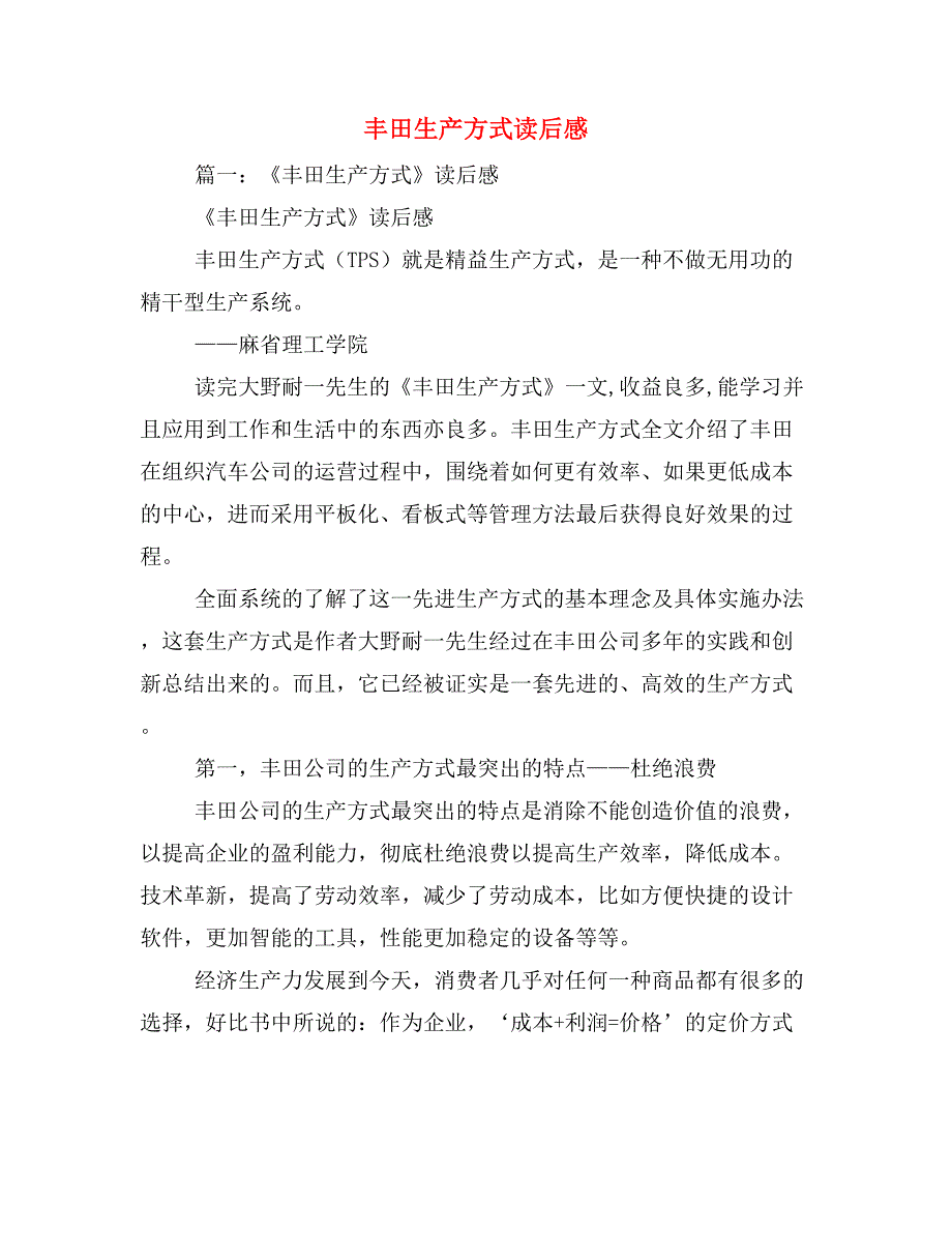2019年丰田生产方式读后感_第1页