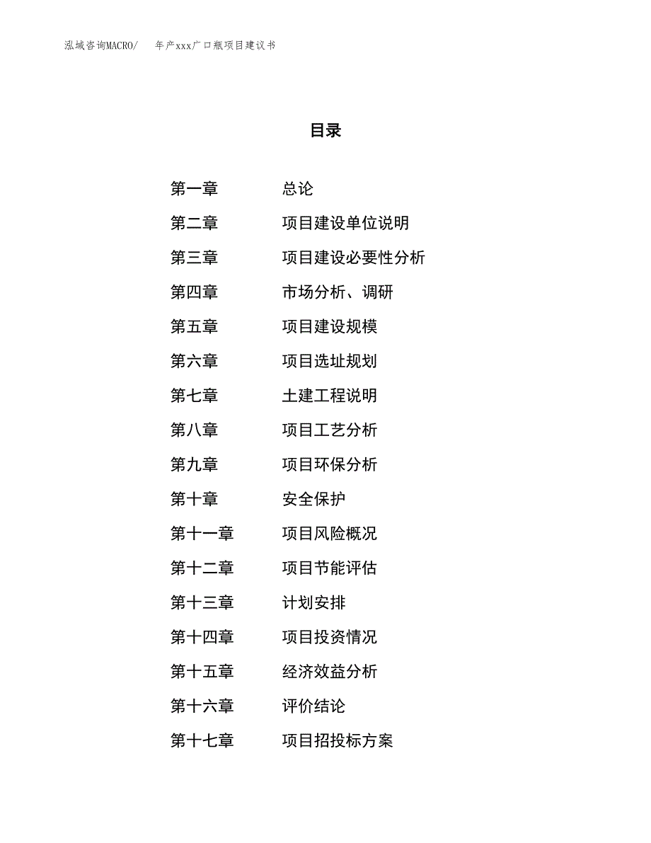 年产xxx广口瓶项目建议书(可编辑).docx_第1页