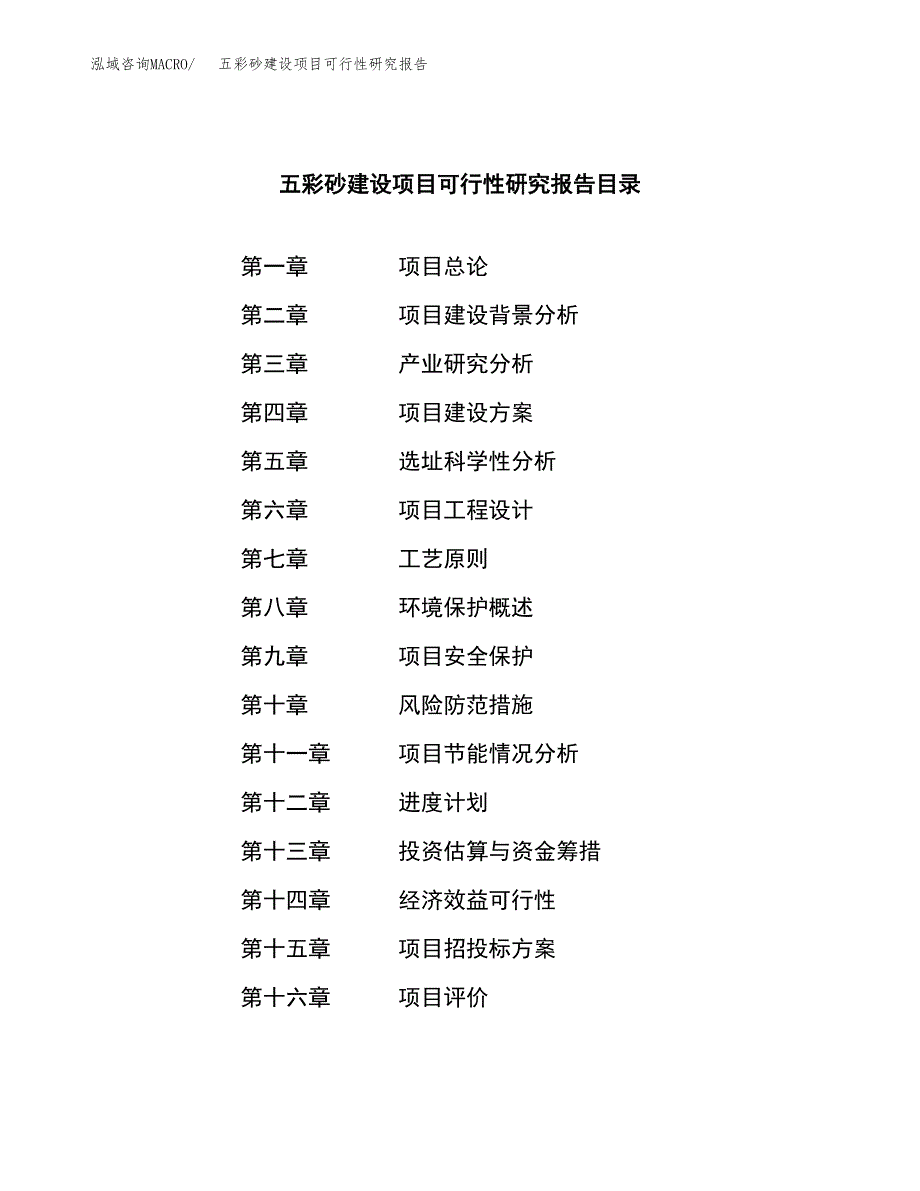 五彩砂建设项目可行性研究报告（word下载可编辑）_第3页