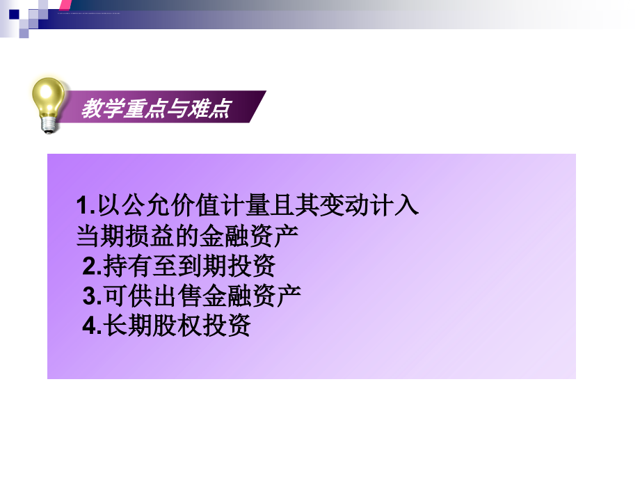 对外投资金融资产管理概述.ppt_第3页