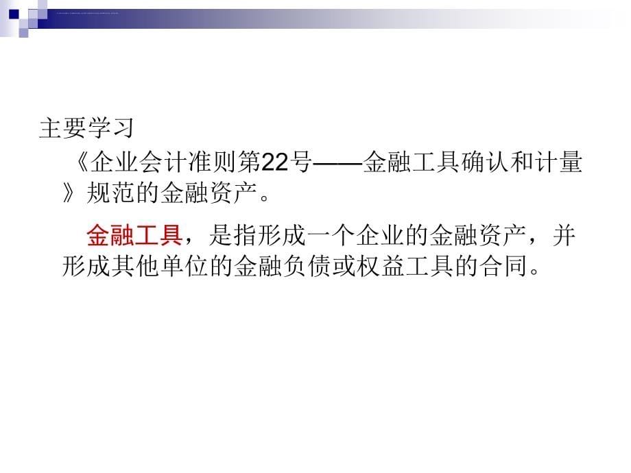 对外投资金融资产管理概述.ppt_第5页