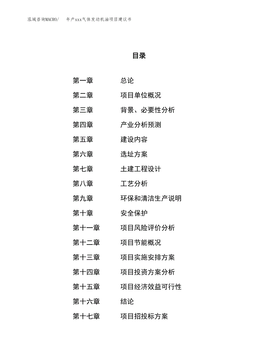 年产xxx气体发动机油项目建议书(可编辑).docx_第1页