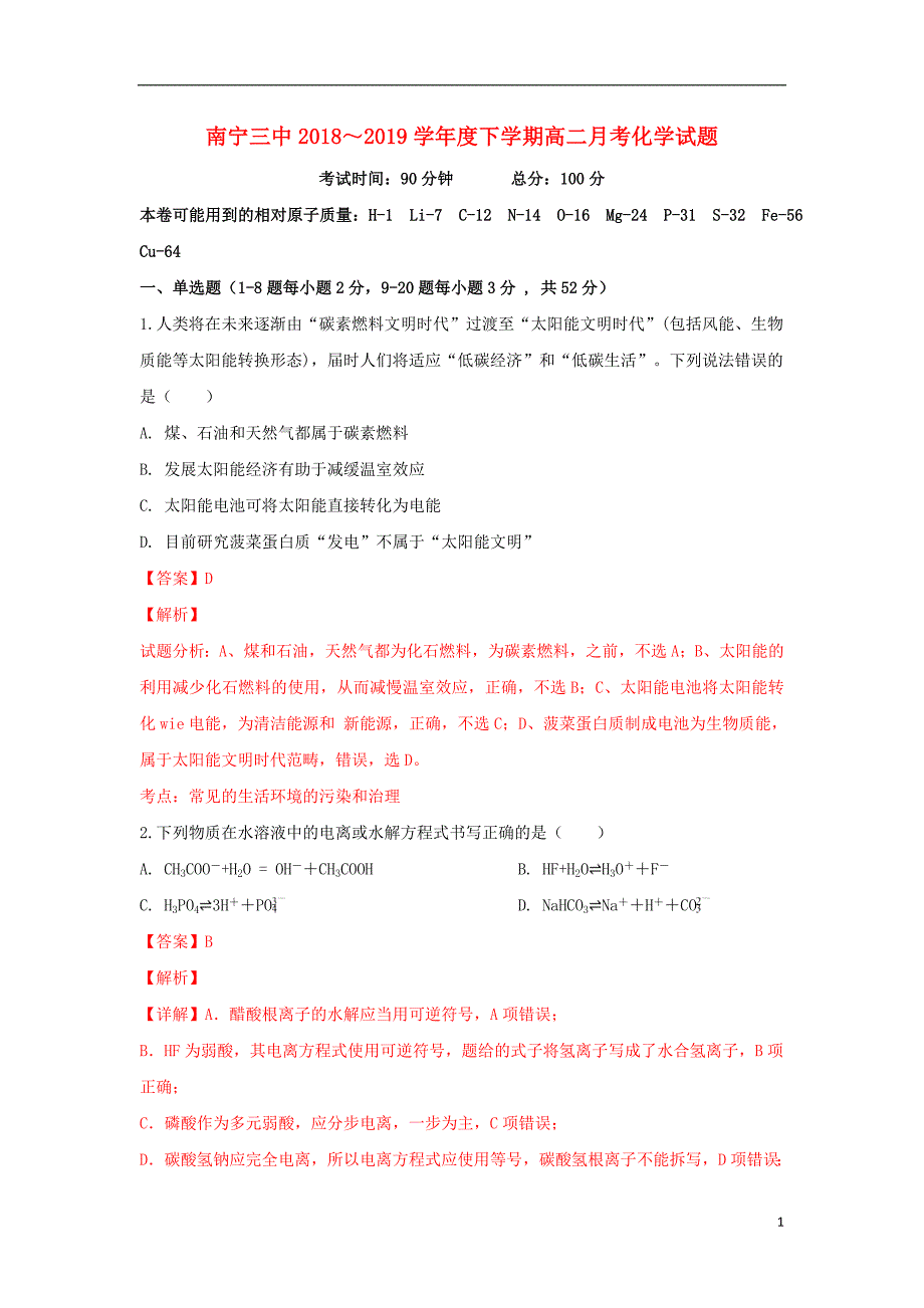 广西壮族自治区2018-2019学年高二化学下学期第一次月考试卷（含解析）_第1页