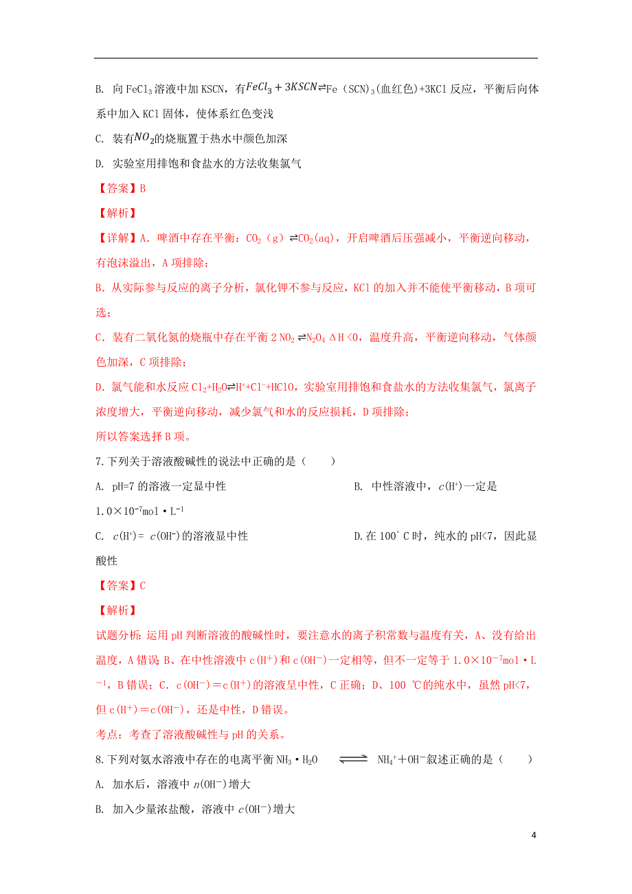 广西壮族自治区2018-2019学年高二化学下学期第一次月考试卷（含解析）_第4页