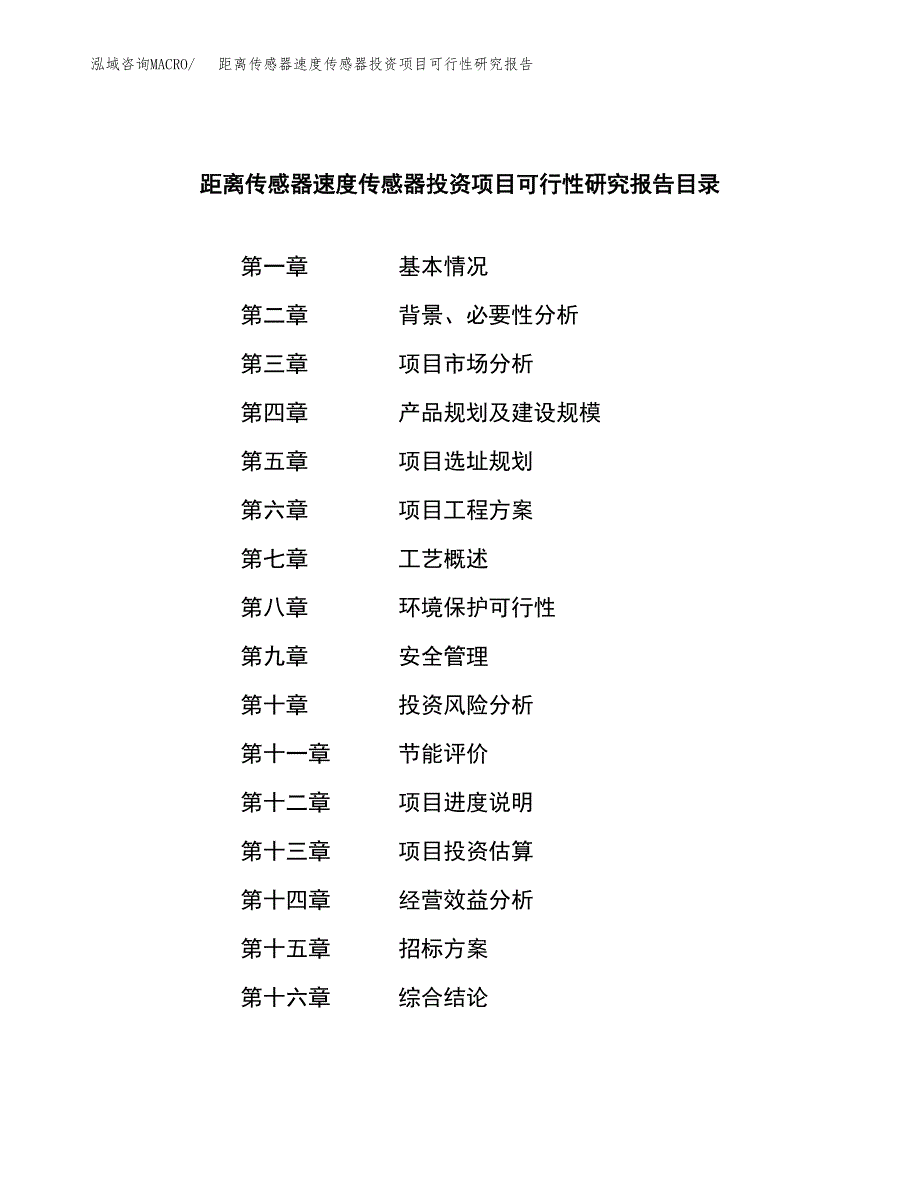 距离传感器速度传感器投资项目可行性研究报告(word可编辑).docx_第2页