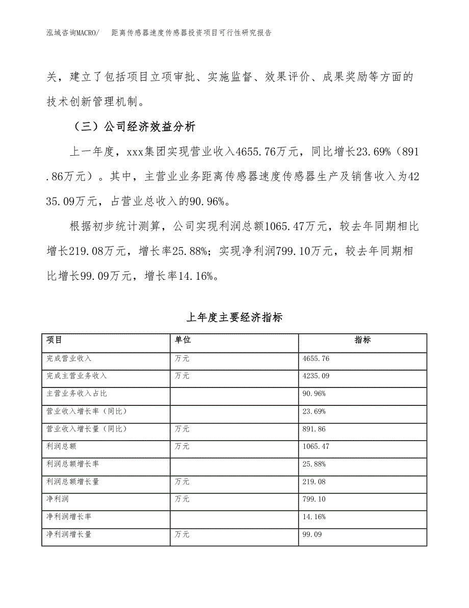 距离传感器速度传感器投资项目可行性研究报告(word可编辑).docx_第4页