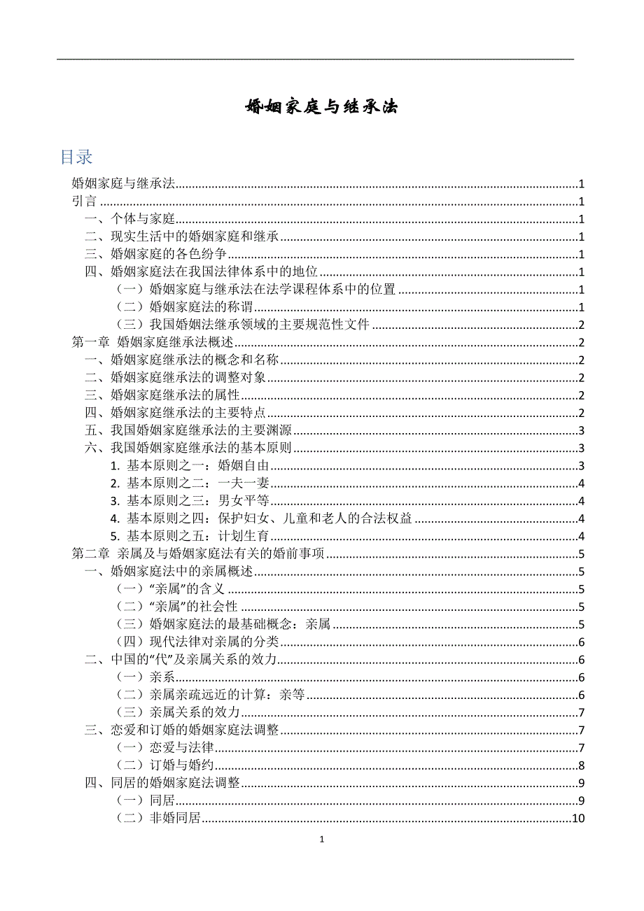 2019年婚姻家庭与继承法期末复习资料_第1页